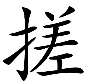 搓